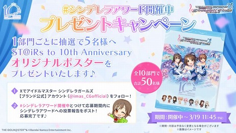 画像ギャラリー No.010のサムネイル画像 / 「デレステ」10周年に向けた「ST@iRs to 10th Anniversary シンデレラアワード」を開催。第1回「楽曲部門」の投票を開始