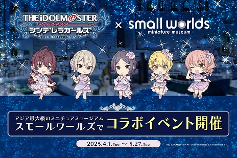 画像ギャラリー No.004のサムネイル画像 / 「アイドルマスター シンデレラガールズ」×「スモールワールズTOKYO」コラボ，4月1日に開始。LiPPSのミニチュアフィギュアが登場
