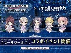「アイドルマスター シンデレラガールズ」×「スモールワールズTOKYO」コラボ，4月1日に開始。LiPPSのミニチュアフィギュアが登場