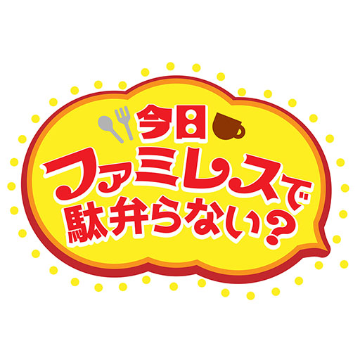 画像ギャラリー No.007のサムネイル画像 / 「今日ファミレスで駄弁らない?」,第3弾と4弾を9月14日,21日にオンエア。MCにアイマスの双葉杏と夢見りあむ,プロセカの天馬司と神代類を起用