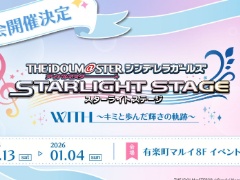 「アイドルマスター シンデレラガールズ スターライトステージ」，これまでの軌跡を紹介する特別企画展を12月13日から2026年1月4日まで開催