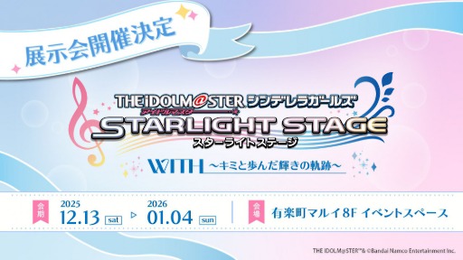 画像ギャラリー No.002のサムネイル画像 / 「アイドルマスター シンデレラガールズ スターライトステージ」，これまでの軌跡を紹介する特別企画展を12月13日から2026年1月4日まで開催