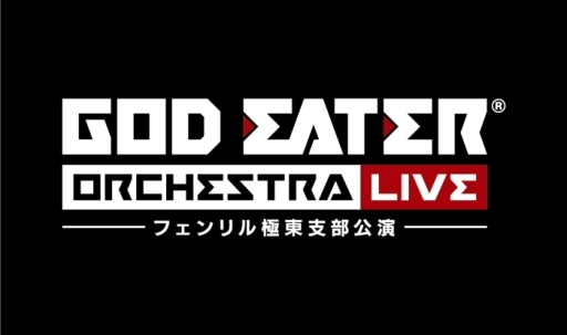 画像ギャラリー No.001のサムネイル画像 / 「GOD EATER」単独音楽イベントの公演名とロゴが公開。特番が7月11日にニコ生で配信
