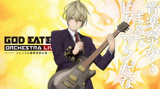 画像ギャラリー No.002のサムネイル画像 / 「GOD EATER ORCHESTRA LIVE」のキービジュアルが公開。開催を記念したニコ生は9月1日配信
