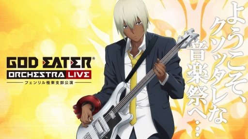 画像ギャラリー No.003のサムネイル画像 / 「GOD EATER ORCHESTRA LIVE」のキービジュアルが公開。開催を記念したニコ生は9月1日配信