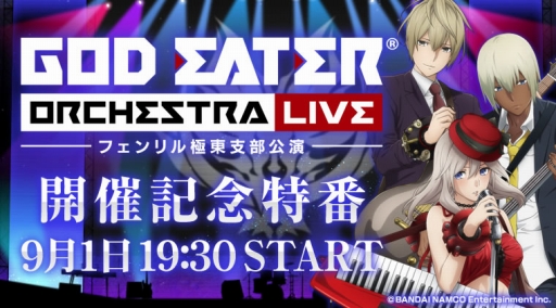 画像ギャラリー No.004のサムネイル画像 / 「GOD EATER ORCHESTRA LIVE」のキービジュアルが公開。開催を記念したニコ生は9月1日配信