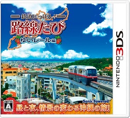 画像ギャラリー No.001のサムネイル画像 / 3DS「鉄道にっぽん！路線たび ゆいレール編」が8月下旬に発売。シリーズ最新作は日本最南端の沖縄県「ゆいレール」が舞台