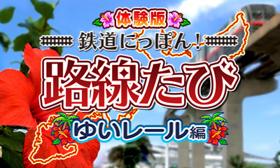 画像ギャラリー No.001のサムネイル画像 / 「鉄道にっぽん！路線たび ゆいレール編」の体験版が配信開始。3D実写映像が演出する沖縄の旅情に触れてみよう