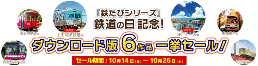 画像ギャラリー No.001のサムネイル画像 / 「鉄道にっぽん！路線たび」シリーズのDL版6作品が10月14日から期間限定セール