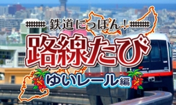 画像ギャラリー No.002のサムネイル画像 / 「鉄道にっぽん！路線たび」シリーズのDL版6作品が10月14日から期間限定セール