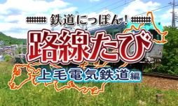 画像ギャラリー No.003のサムネイル画像 / 「鉄道にっぽん！路線たび」シリーズのDL版6作品が10月14日から期間限定セール