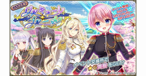 画像ギャラリー No.001のサムネイル画像 / 「FLOWER KNIGHT GIRL」のアップデートを実施。“ワルキューレロマンツェ”とのコラボイベントが開催
