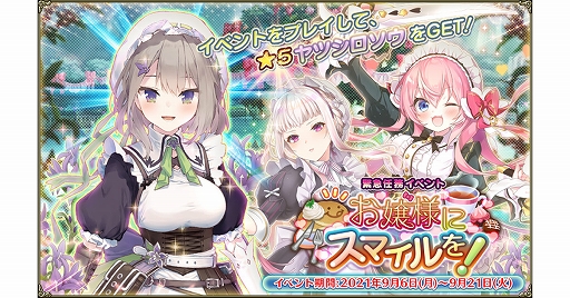 画像ギャラリー No.001のサムネイル画像 / 「FLOWER KNIGHT GIRL」，アップデートが本日実施。新イベント“お嬢様にスマイルを！”が開催