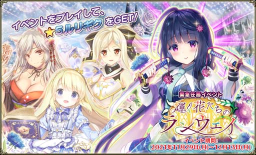 画像ギャラリー No.001のサムネイル画像 / 「FLOWER KNIGHT GIRL」,イベント“輝く花たちのランウェイ”を実施。プレミアムガチャにギンラン&ヒナソウが登場