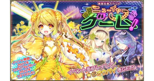 画像ギャラリー No.001のサムネイル画像 / 「FLOWER KNIGHT GIRL」,新イベント“ニューイヤーゲーム!”開催
