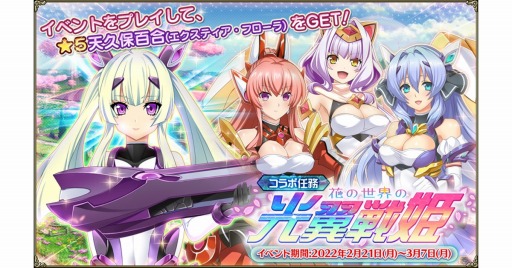 画像ギャラリー No.001のサムネイル画像 / 「FLOWER KNIGHT GIRL」,光翼戦姫エクスティア3コラボイベントが本日スタート