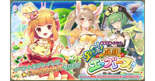 画像ギャラリー No.001のサムネイル画像 / 「FLOWER KNIGHT GIRL」,イベント“跳べ兎!南国エッグレース”開催中