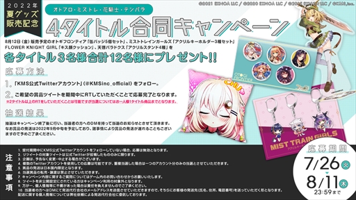 画像ギャラリー No.012のサムネイル画像 / KMS，「オトフロ」「ミストレ」「花騎士」「テンパラ」の新作グッズ情報を公開。プレゼントキャンペーンの実施も
