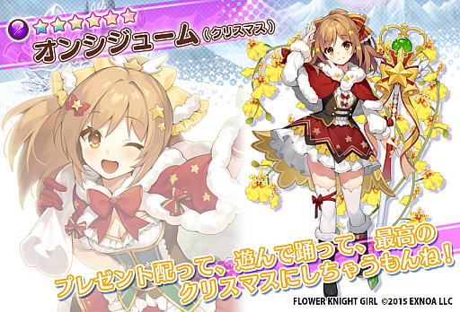画像ギャラリー No.006のサムネイル画像 / 「FLOWER KNIGHT GIRL」,イベント“聖夜に祈りを、あなたに愛を”開催。プレミアムガチャにはクリスマス衣装のキャラクター登場