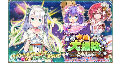 画像ギャラリー No.001のサムネイル画像 / 「FLOWER KNIGHT GIRL」アップデート実施，イベント“年越しは大掃除とともに！？”開催中