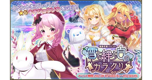 画像ギャラリー No.001のサムネイル画像 / 「FLOWER KNIGHT GIRL」,イベント“雪と絆と白のカラクリ”開催中。プレミアムガチャに新キャラ追加も