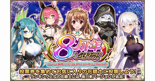 画像ギャラリー No.001のサムネイル画像 / 「FLOWER KNIGHT GIRL」，8周年を記念して人気投票イベントを開催。新キャラ登場のガチャやキャンペーンなども