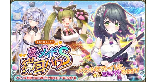 画像ギャラリー No.001のサムネイル画像 / 「FLOWER KNIGHT GIRL」，イベント“愛とメイドと猫耳パワー”開催中。プレミアムガチャに新キャラ追加も