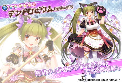 画像ギャラリー No.003のサムネイル画像 / 「FLOWER KNIGHT GIRL」，イベント“愛とメイドと猫耳パワー”開催中。プレミアムガチャに新キャラ追加も
