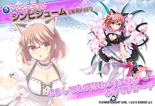 画像ギャラリー No.004のサムネイル画像 / 「FLOWER KNIGHT GIRL」，イベント“愛とメイドと猫耳パワー”開催中。プレミアムガチャに新キャラ追加も