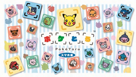 画像ギャラリー No.001のサムネイル画像 / 「ポケとる スマホ版」が“2016 Google Play Award”のグローバル部門大賞を受賞