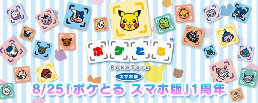 画像ギャラリー No.001のサムネイル画像 / 「ポケとる スマホ版」,配信1周年記念キャンペーンが実施に。プレゼントも