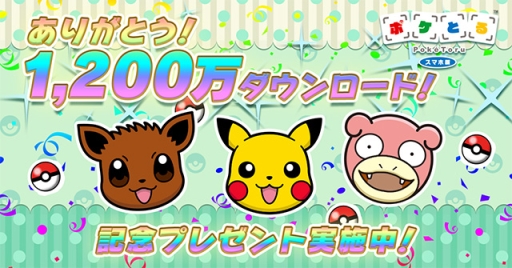 画像ギャラリー No.001のサムネイル画像 / 「ポケとる スマホ版」が1200万ダウンロード突破。記念プレゼントを実施中