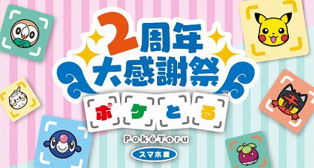 画像ギャラリー No.001のサムネイル画像 / 「ポケとる スマホ版」,2周年の記念キャンペーンを開催