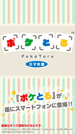 ポケとる スマホ版