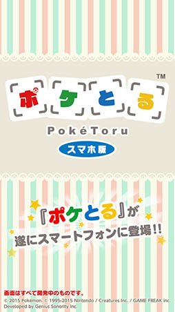 ポケとる スマホ版