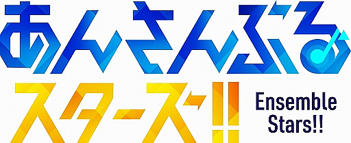 画像ギャラリー No.005のサムネイル画像 / 「あんさんぶるスターズ！！」アイドルたちの歩みと歴史を徹底解説。アイドル業界の始まりから新章までの流れをまとめてみた