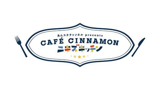 画像ギャラリー No.001のサムネイル画像 / 「あんスタ!!」配信番組「CAFE CINNAMON ニキズキッチン」第7回収録現場に潜入レポート。餅つき&おもちピザに挑戦!