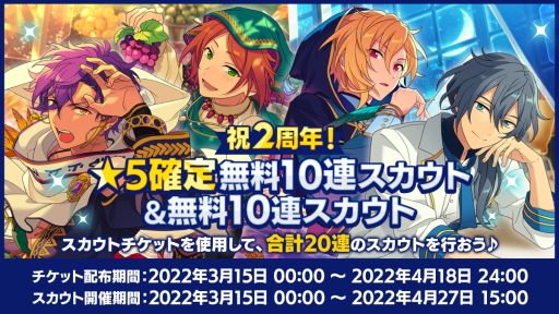 画像ギャラリー No.002のサムネイル画像 / 「あんスタ！！」は大型アップデートから今日で2周年。★5確定無料10連スカウトを含む2周年記念キャンペーンを開催