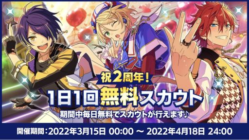 画像ギャラリー No.003のサムネイル画像 / 「あんスタ！！」は大型アップデートから今日で2周年。★5確定無料10連スカウトを含む2周年記念キャンペーンを開催