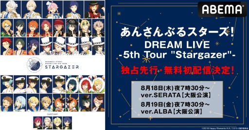 画像ギャラリー No.003のサムネイル画像 / 「あんさんぶるスターズ！DREAM LIVE -5th Tour “Stargazer”-」，ABEMAにて8月18〜19日独占先行放送