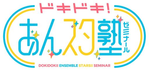 画像ギャラリー No.010のサムネイル画像 / 「あんスタ」アイドルの魅力を勉強していく配信番組「ドキドキ！あんスタゼミナール」がスタート！　塾長＆受講生の収録後コメントをお届け