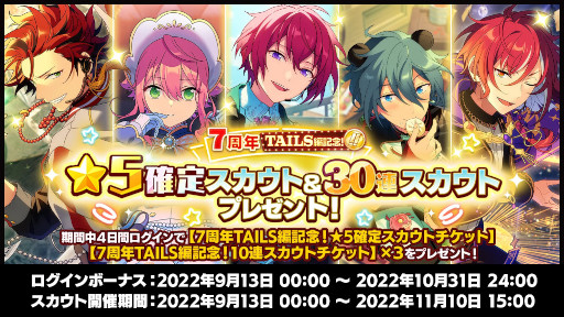 画像ギャラリー No.006のサムネイル画像 / 「あんさんぶるスターズ！！」，“7周年記念キャンペーンTAILS編”を開催