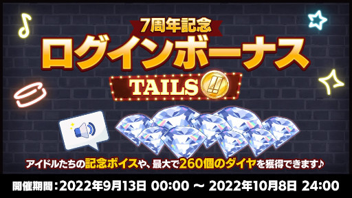 画像ギャラリー No.010のサムネイル画像 / 「あんさんぶるスターズ！！」，“7周年記念キャンペーンTAILS編”を開催