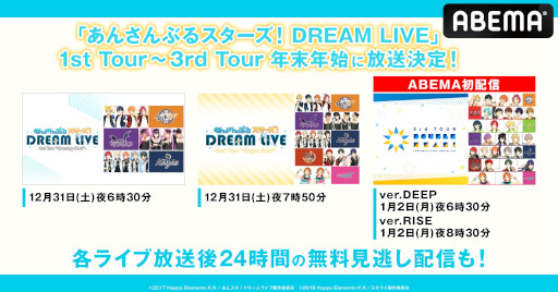 画像ギャラリー No.001のサムネイル画像 / 「あんさんぶるスターズ！DREAM LIVE」，1stから3rdを12月31日，1月2日にABEMAにて無料放送