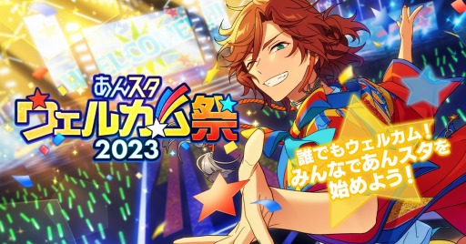 画像ギャラリー No.001のサムネイル画像 / 「あんスタ！！Basic＆Music」“あんスタウェルカム祭 2023”本日開始。松平 健さん出演の“あんスタウェルカムサンバ”PVを公開