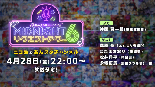画像ギャラリー No.001のサムネイル画像 / ユニットソングにフィーチャーした生放送ラジオ番組「あんスタ!! ユニソン MIDNIGHTリクエストアワー6」,楽曲のリクエスト募集を開始
