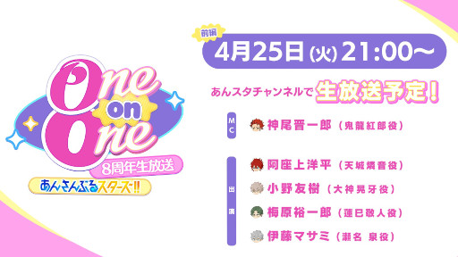 画像ギャラリー No.001のサムネイル画像 / “あんさんぶるスターズ!!”8周年生放送「One on One」4月25日21:00に配信。撮り下ろしの貴重な映像も公開予定