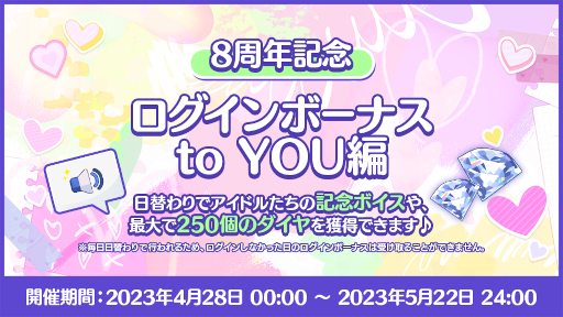 画像ギャラリー No.004のサムネイル画像 / 「あんさんぶるスターズ!!」8周年記念キャンペーンを開始。無料80連スカウトやダイヤ最大250個がもらえるログインボーナスを開催