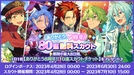 画像ギャラリー No.008のサムネイル画像 / 「あんさんぶるスターズ!!」8周年記念キャンペーンを開始。無料80連スカウトやダイヤ最大250個がもらえるログインボーナスを開催