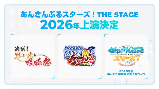 画像ギャラリー No.001のサムネイル画像 / 舞台化作品「あんさんぶるスターズ!THE STAGE」が9周年。2026年の上映ラインナップを公開